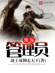 侠客管理员" width="120" height="150"