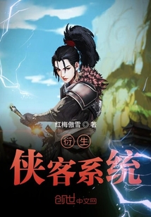 侠客衍生系统" width="120" height="150"