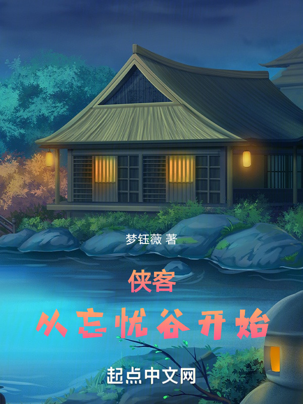 侠客：从忘忧谷开始" width="120" height="150"
