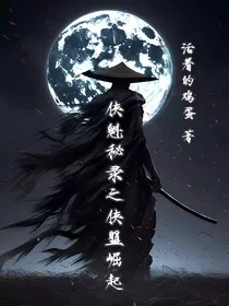 侠魁秘录之侠盟崛起" width="120" height="150"