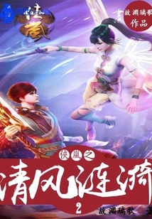 侠岚之清风涟漪2" width="120" height="150"