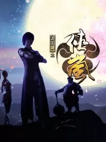 侠岚：浮华落尽" width="120" height="150"