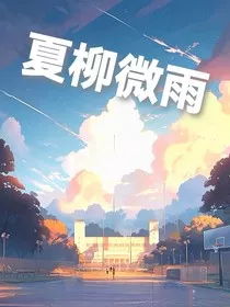 夏柳微雨" width="120" height="150"