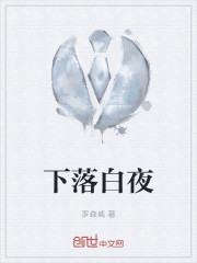 下落白夜" width="120" height="150"