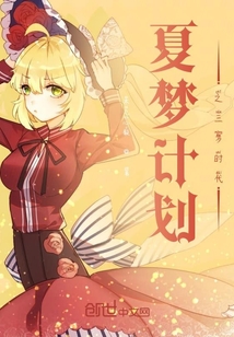 夏梦计划之三梦时代" width="120" height="150"