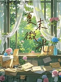 夏末微光" width="120" height="150"
