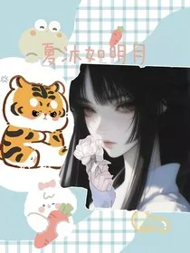 夏沐如明月" width="120" height="150"