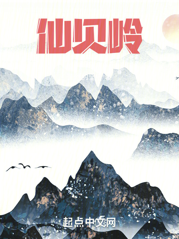 仙贝岭" width="120" height="150"