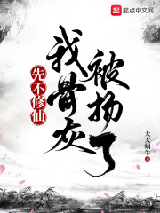先不修仙，我骨灰被扬了" width="120" height="150"