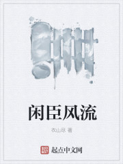 闲臣风流" width="120" height="150"