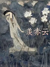 羡赤云" width="120" height="150"