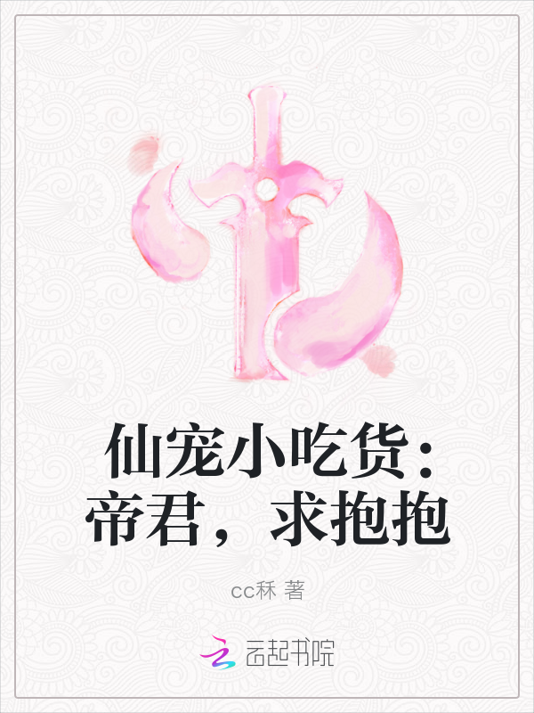 仙宠小吃货：帝君，求抱抱