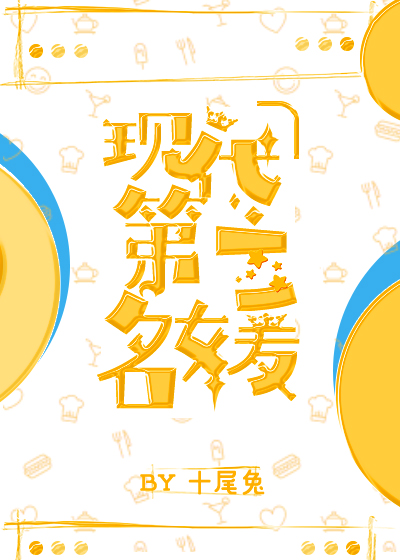 现代第一名媛" width="120" height="150"