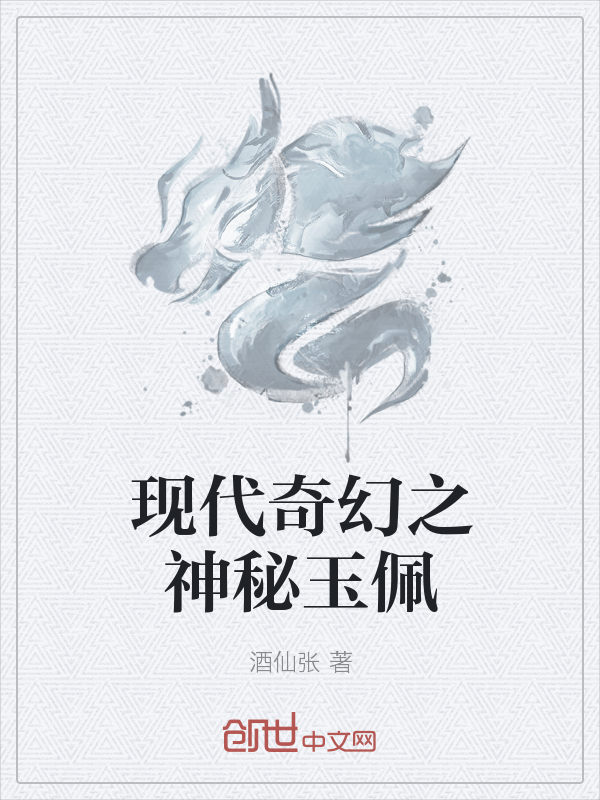 现代奇幻之神秘玉佩