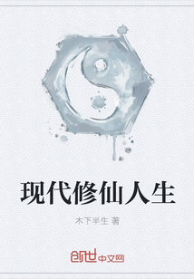 现代修仙人生" width="120" height="150"
