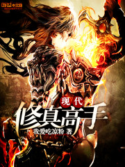 现代修真高手" width="120" height="150"