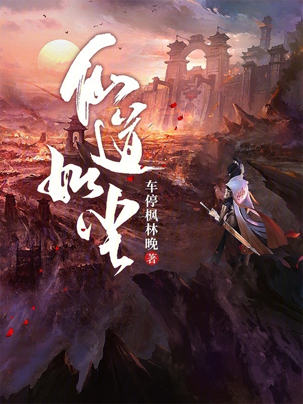 仙道如尘" width="120" height="150"