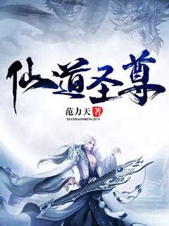 仙道圣尊" width="120" height="150"