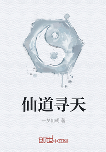 仙道寻天" width="120" height="150"