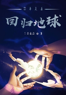 仙帝夫妻回归地球" width="120" height="150"