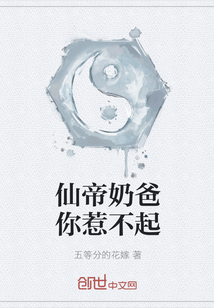 仙帝奶爸你惹不起" width="120" height="150"