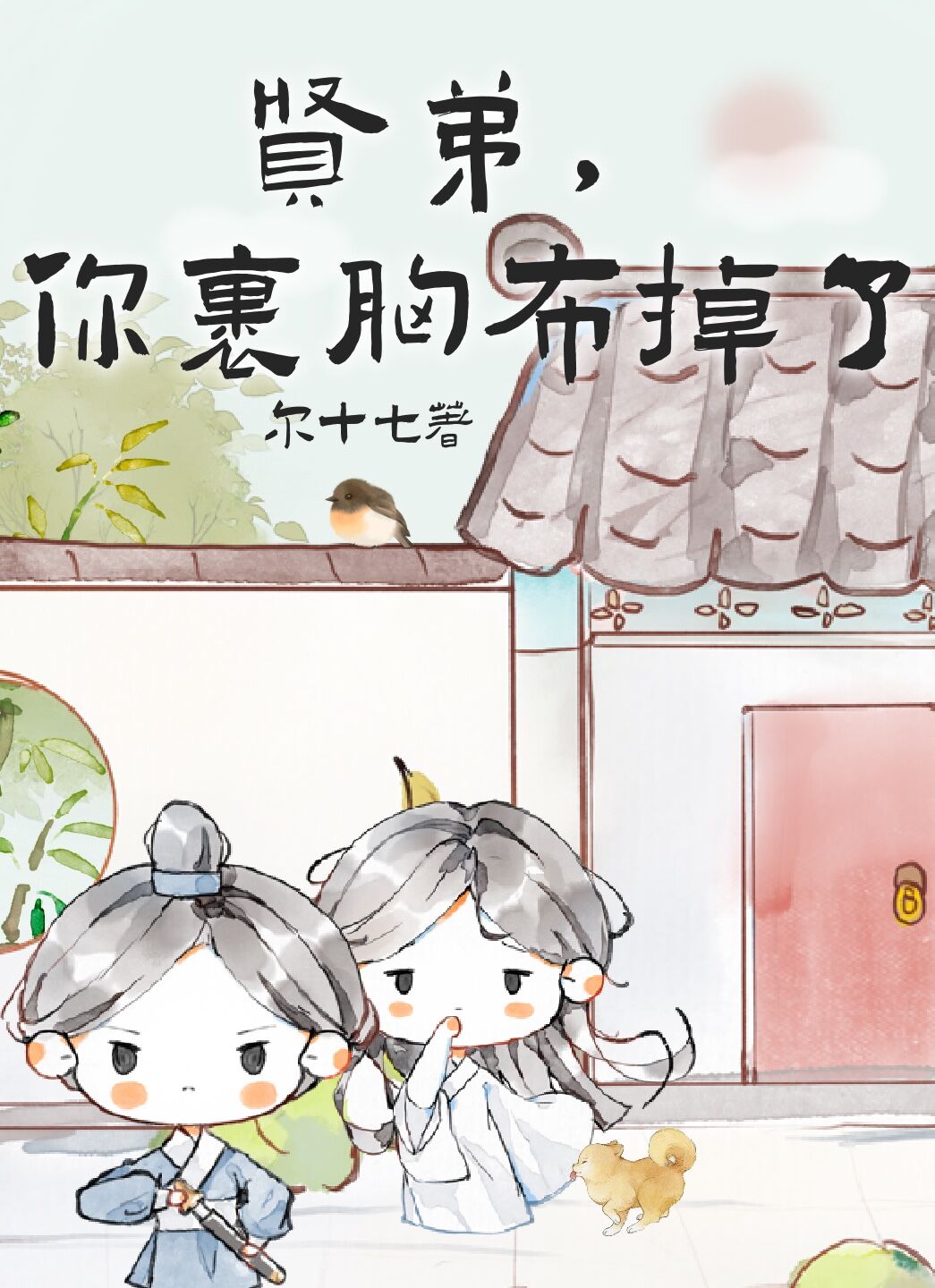 贤弟，你的裹胸布掉了" width="120" height="150"