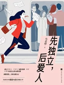先独立，后爱人" width="120" height="150"