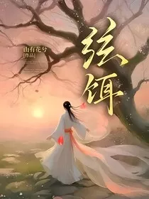 弦饵" width="120" height="150"