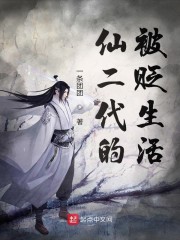 仙二代的被贬生活" width="120" height="150"