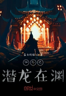 仙凡之潜龙在渊" width="120" height="150"