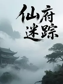 仙府迷踪" width="120" height="150"