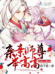 仙府小萌神：亲亲师尊，举高高