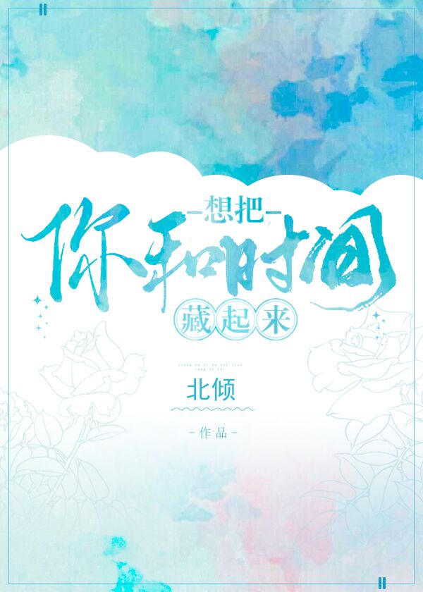 想把你和时间藏起来" width="120" height="150"