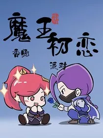 香肠派对：魔王初恋" width="120" height="150"