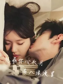 想乘你心头月步入浪漫里" width="120" height="150"