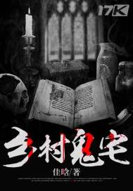 乡村鬼宅" width="120" height="150"