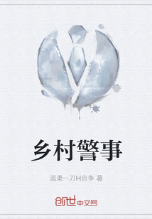 乡村警事" width="120" height="150"