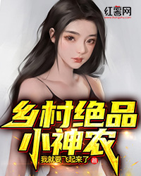 乡村绝品小神农" width="120" height="150"