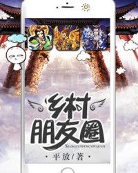 乡村朋友圈" width="120" height="150"