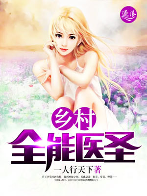 乡村全能医圣" width="120" height="150"