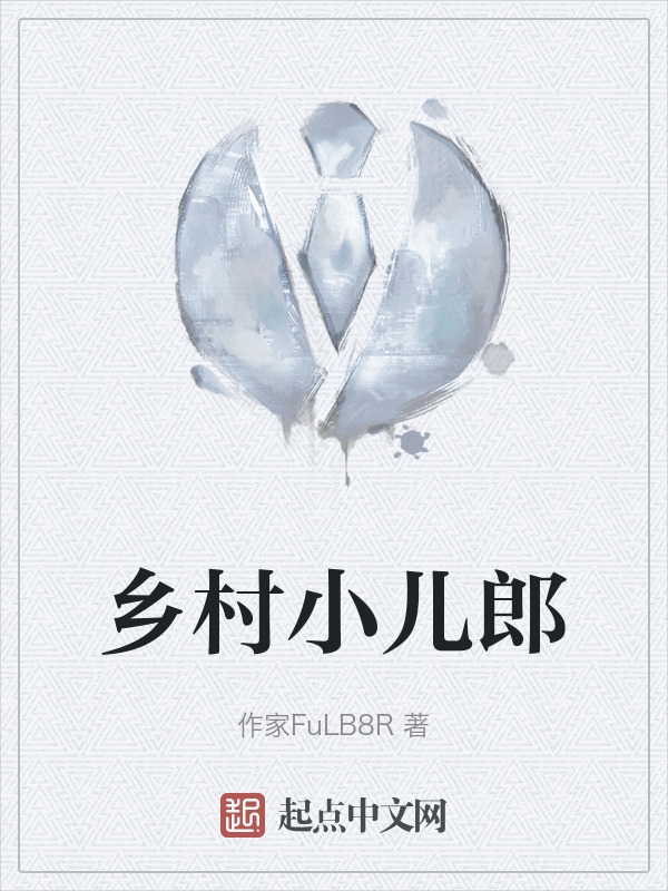 乡村小儿郎" width="120" height="150"