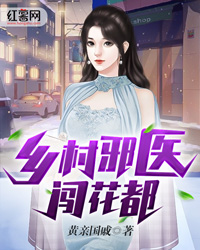 乡村邪医闯花都" width="120" height="150"