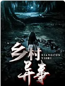 乡村异事第一部" width="120" height="150"