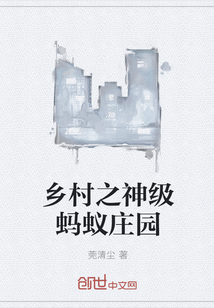 乡村之神级蚂蚁庄园" width="120" height="150"