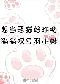 想当恶猫好难哟" width="120" height="150"