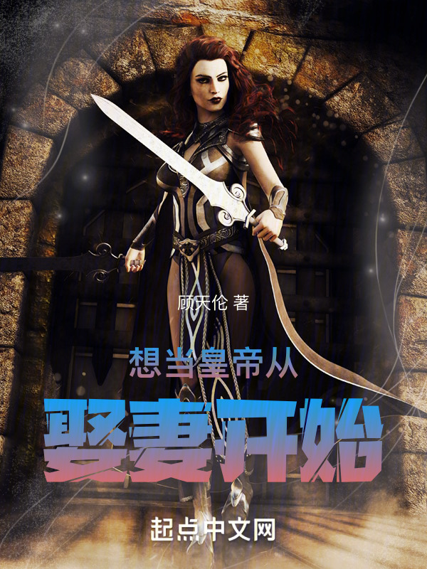 想当皇帝从娶妻开始" width="120" height="150"