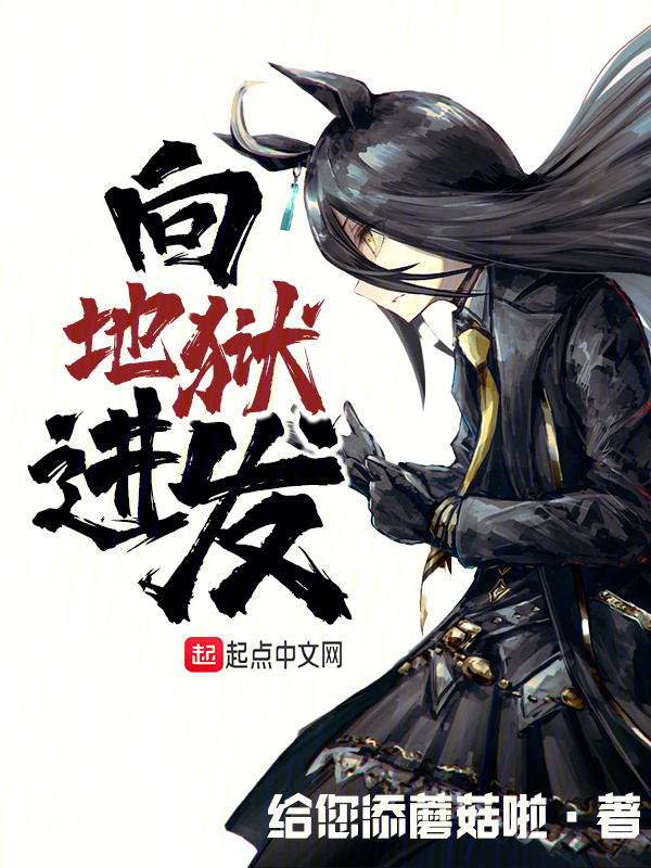 向地狱进发" width="120" height="150"