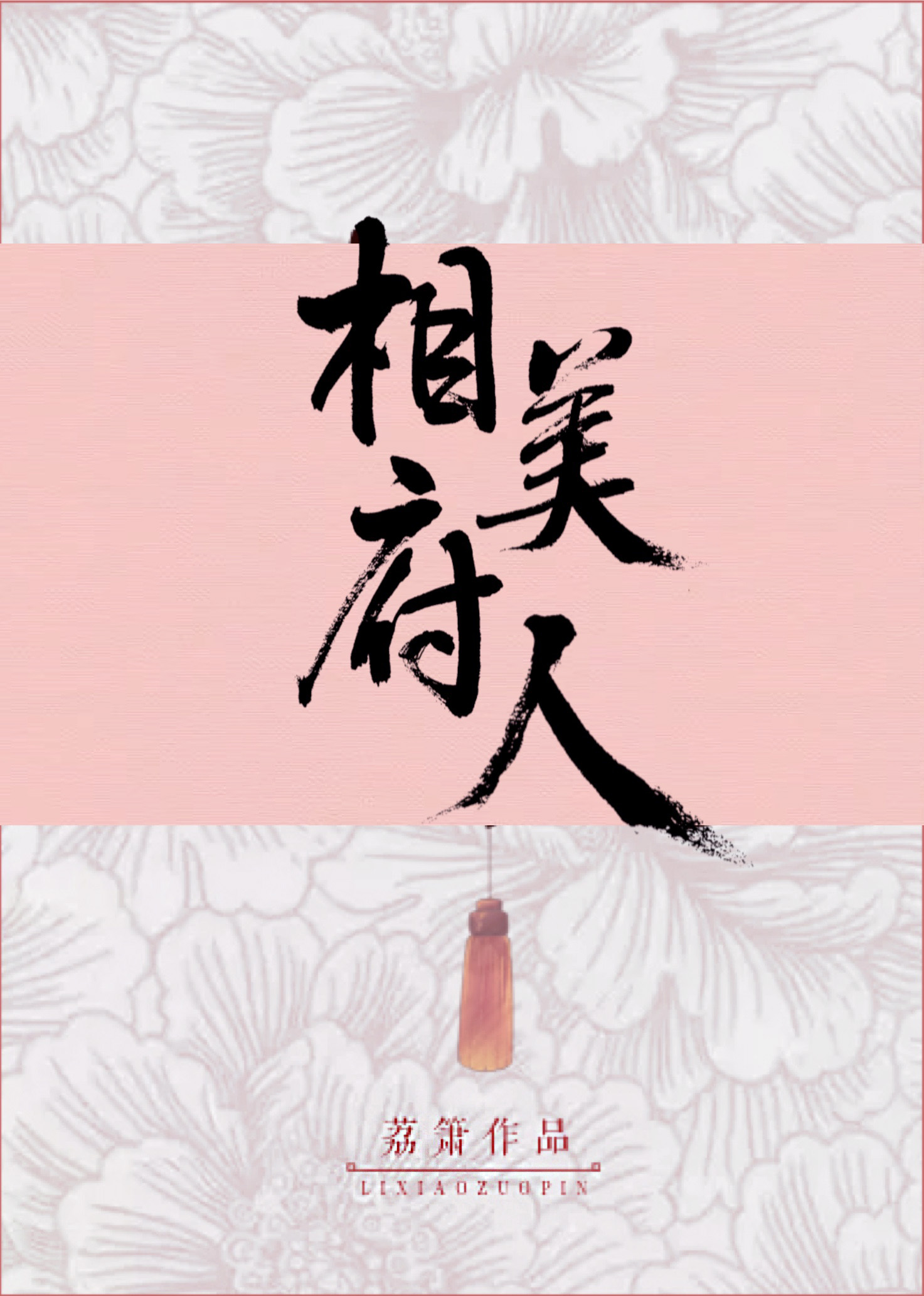 相府美人" width="120" height="150"
