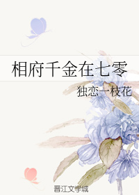相府千金在七零" width="120" height="150"
