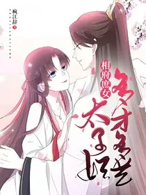 相府庶女：太子妃多才多艺" width="120" height="150"
